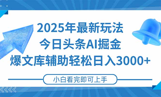 2025年今日头条最新玩法，一键生成爆款，轻松实现矩阵日入3000+-轻创星球网