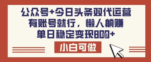 公众号+今日头条双代运营，有账号就行，单日稳定变现8张【揭秘】-轻创星球网