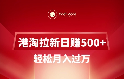 港淘拉新项目日入5张，轻松月入过W-轻创星球网