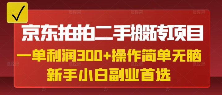 京东拍拍二手搬砖项目，一单纯利润3张，操作简单，小白兼职副业首选-轻创星球网
