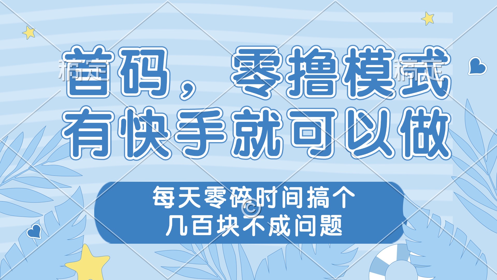 零撸模式,有快手就可以做,每天零碎时间搞个几百块不成问题-轻创星球网