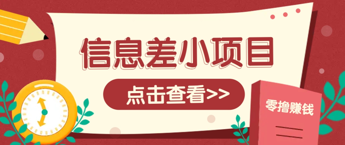 信息差小项目，零成本操作一单1元，轻松赚点零花钱。-轻创星球网