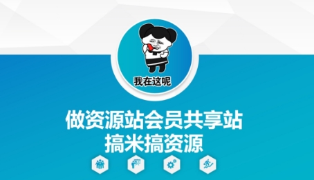 做资源站会员共享站搞米搞资源-轻创星球网