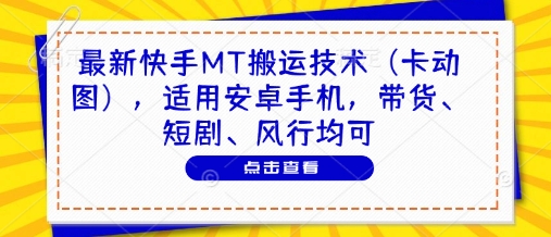 最新快手MT搬运技术(卡动图)，适用安卓手机，带货、短剧、风行均可-轻创星球网