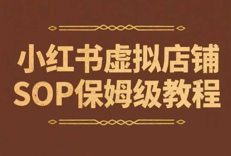 小红书虚拟店铺SOP保姆级教程，​通过在小红书开店卖学科类资料变现-轻创星球网