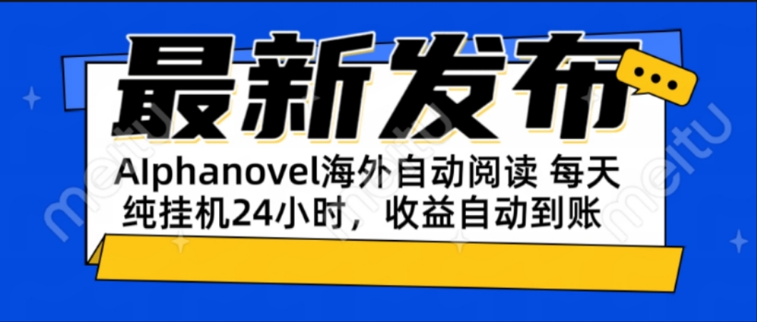 AIphanovel自动阅读：24小时躺赚美金攻略，不需要人工干预，单电脑每天...-轻创星球网