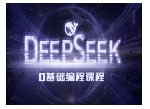 Deepseek零基础AI编程课-deepseek教程-轻创星球网