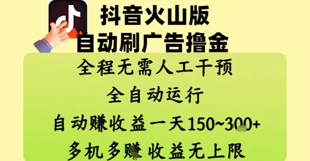抖音火山版自动刷广告撸金 ，全程脱离人工自动运行，自动挣收益，一天150到3张，收益无上限【揭秘】-轻创星球网