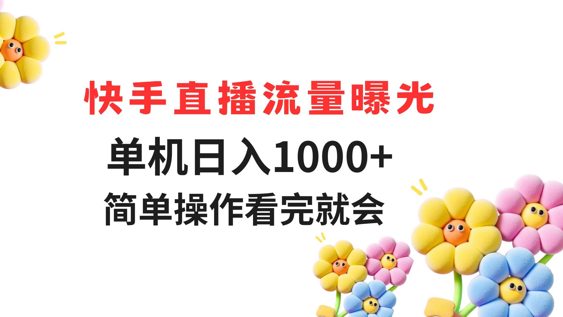 快手直播流量曝光 单机日入1000+ 简单操作 看完就会-轻创星球网