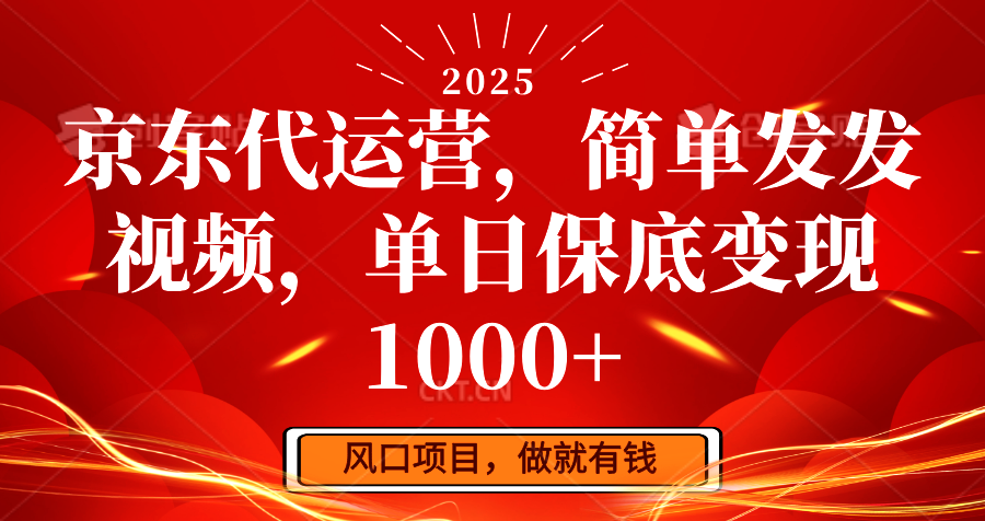 京东代运营，简单发发视频，单日保底变现1000+-轻创星球网