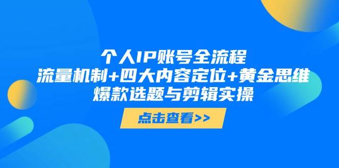 个人IP账号全流程：流量机制+四大内容定位+黄金思维, 爆款选题与剪辑实操-轻创星球网