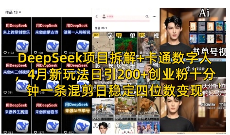 DeepSeek项目拆解+卡通数字人，4月新玩法日引200+创业粉十分钟一条混剪日稳定四位数变现-轻创星球网