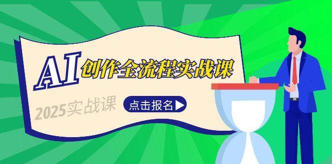 AI创作全流程实战课，故事选题到分场写作，短视频脚本与文案生成技巧-轻创星球网