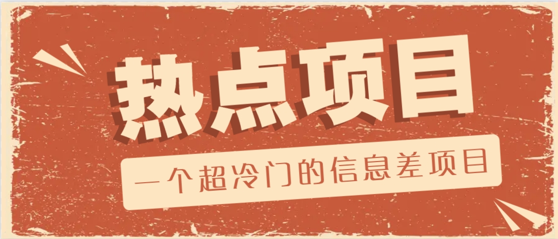 一个超冷门的信息差项目，出售各种协议模板，一个月收益竟高达20000+-轻创星球网