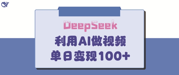 DeepSeek妙法，家庭教育作品皆热门，单日变现150+-轻创星球网