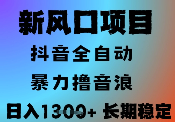 最新风口抖音无人直播撸音浪，全自动运行，小白可玩，长期稳定，日入1.3k，可批量收益翻倍【揭秘】-轻创星球网