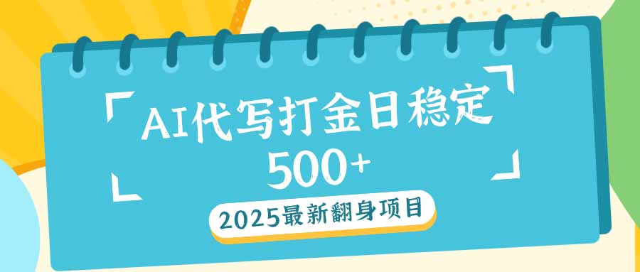 2025最新AI打金代写日稳定500+：2025最新翻身项目-轻创星球网
