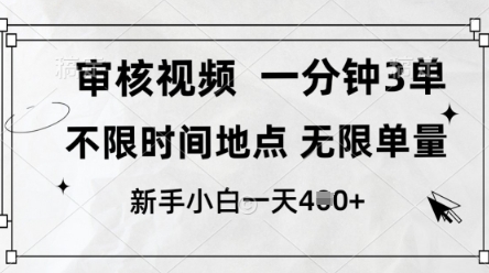 审核视频，10秒一单，不限时间，不限单量，新人小白一天4张+【揭秘】-轻创星球网
