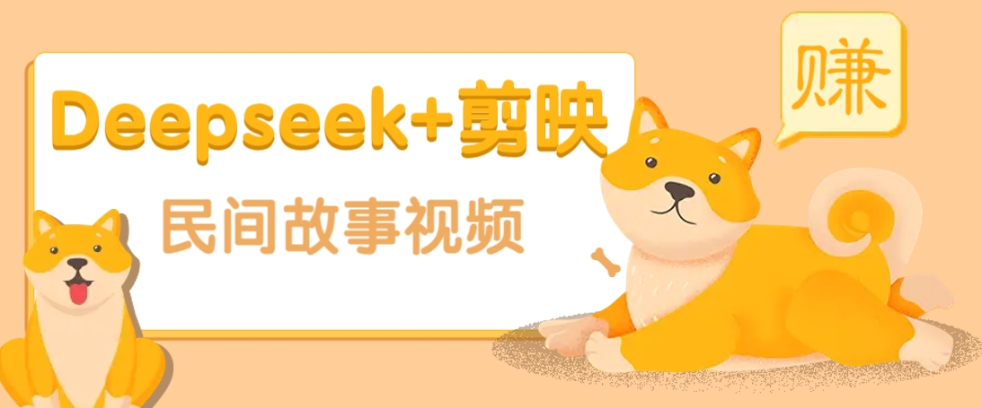 利用Deepseek+剪映做民间故事原创视频，零门槛、起号快、涨粉猛、收益高！-轻创星球网