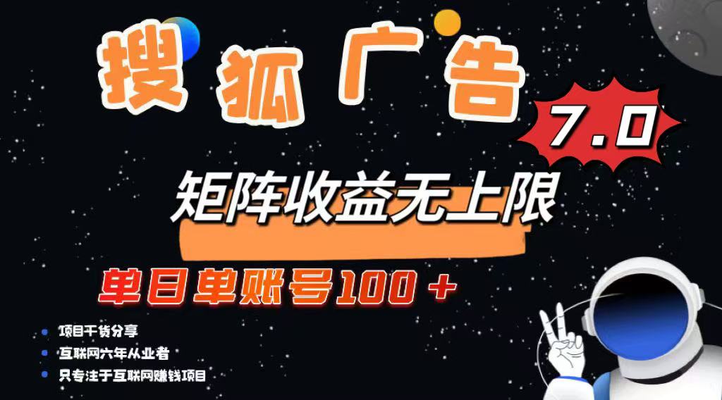 最新搜狐广告变现项目，单日单账号100+，可矩阵无限放大-轻创星球网