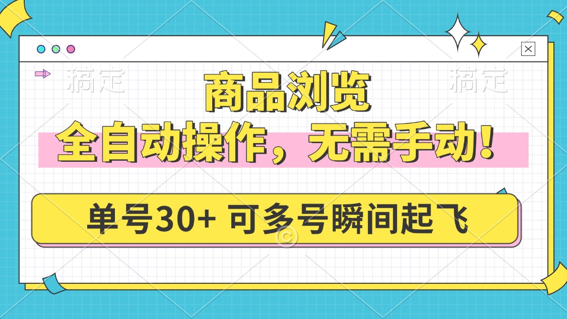 商品浏览，全自动操作，无需手动，单号一天30+，多号矩阵，瞬间起飞-轻创星球网
