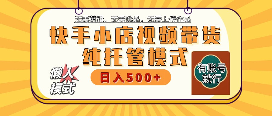 快手小店代运营躺赚项目 二八分成 长期稳定 保底月入3k+-轻创星球网