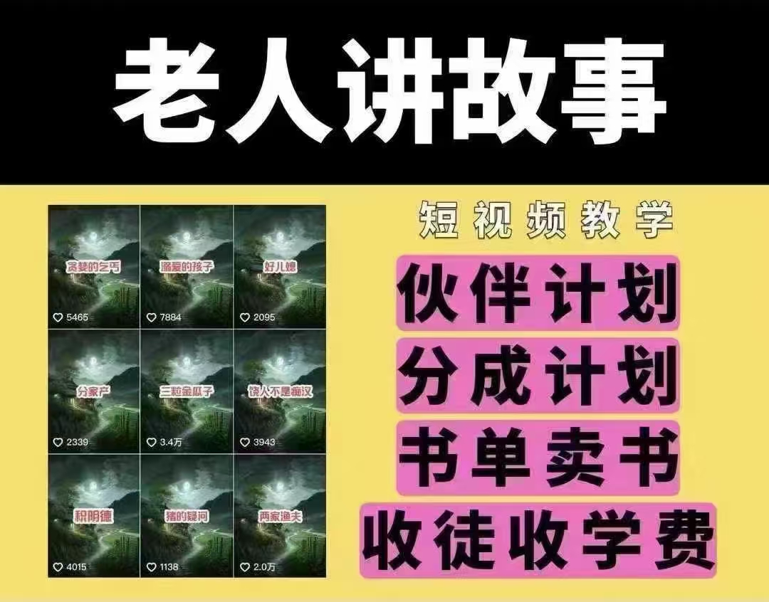 老人讲故事短视频教学，变现方式，可做伙伴计划、分成计划，书单卖书、收徒等-轻创星球网