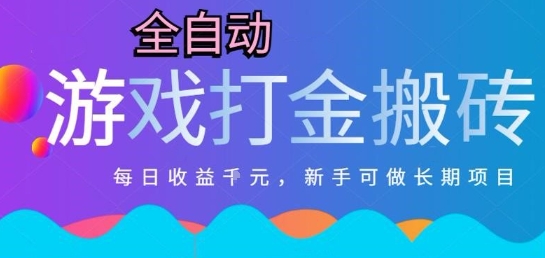 热门全自动打金游戏，日入1k，新手零基础长期可做稳定项目，可多开批量矩阵【揭秘】-轻创星球网