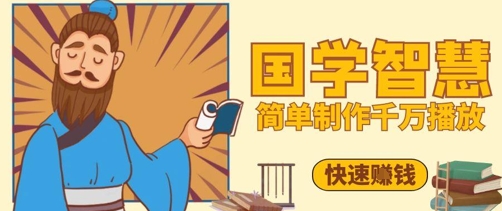 百万点赞！抖音视频号5分钟制作千万播放国学感悟视频，快速拿到结果-轻创星球网