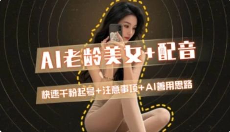AI老龄美女涨粉+变现_快速千粉起号思路-轻创星球网
