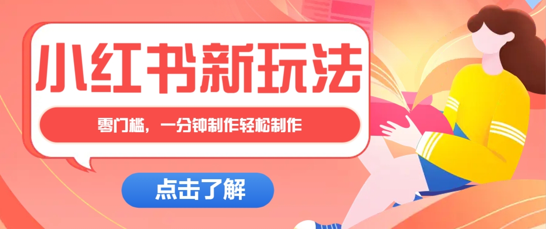 小红书治愈文案图文笔记，零门槛，一分钟制作轻松制作爆款作品月入万元-轻创星球网