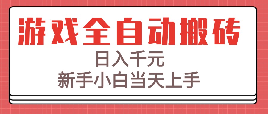 游戏全自动搬砖技术，日入千元，新手小白当天上手！-轻创星球网