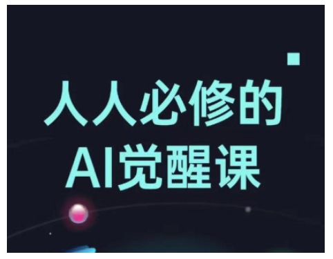 人人必修的Al觉醒课，AI工具全解，从办公神器到创意设计-轻创星球网