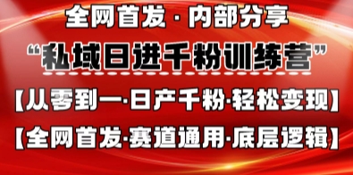 私域日进千粉训练营，全网首发，从0开始带你做好私域，适用于任何赛道，让日产千粉不再是梦-轻创星球网