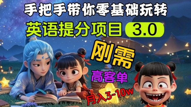 英语提分项目3.0，私域高客单价，刚需，月入3-10个-轻创星球网