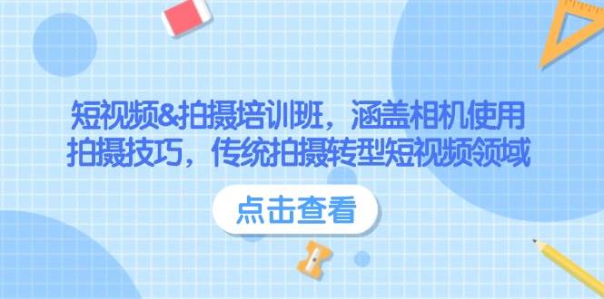 短视频&拍摄培训班，涵盖相机使用、拍摄技巧，传统拍摄转型短视频领域-轻创星球网