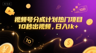 视频号分成计划热门项目，10秒出视频，日入1k+【揭秘】-轻创星球网