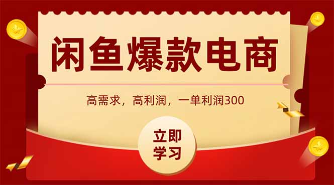 闲鱼高利润电商，入门到出单只需3小时，每天利润1000-轻创星球网