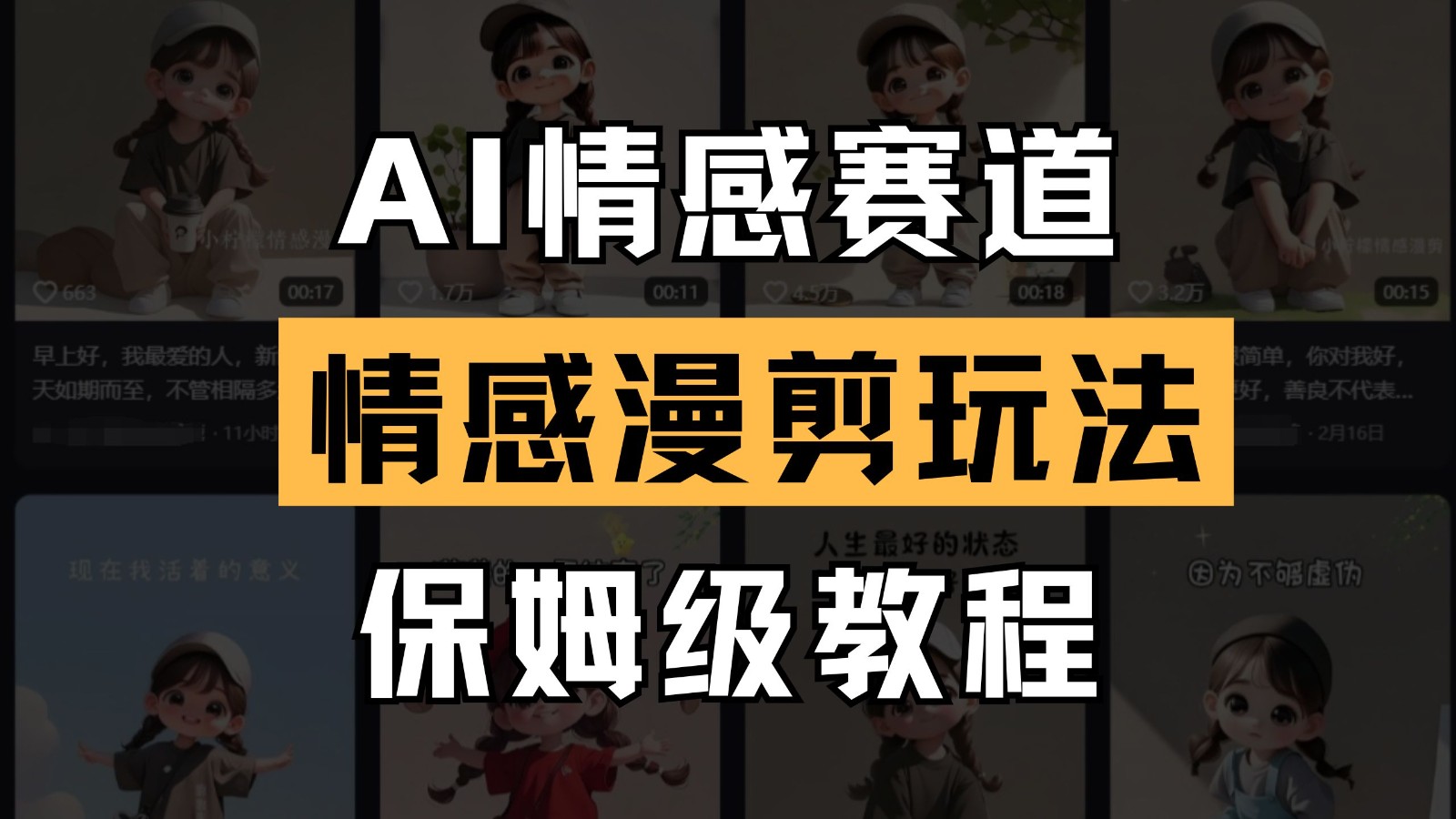 AI情感赛道 情感漫剪玩法 保姆级教程 操作简单 一鱼多吃-轻创星球网