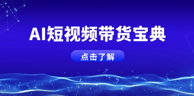 AI短视频带货宝典，智能生成话术，矩阵账号运营思路全解析！-轻创星球网
