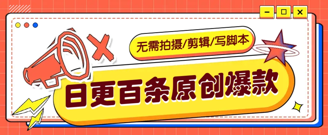 无需拍摄/剪辑/写脚本，利用AI轻松日更100条原创带货爆款视频的野路子！-轻创星球网