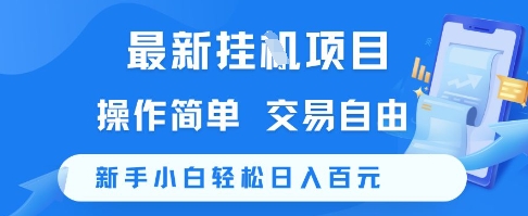 最新挂G项目，操作简单，交易自由，新手小白轻松日入100+【揭秘】-轻创星球网