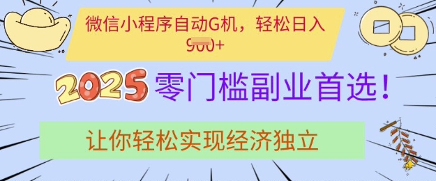 0门槛副业首选，微信小程序挂JI，让你轻松实现经济独立【揭秘】-轻创星球网