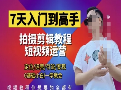 7天入门到高手，短视频剪辑运营高手课，定位 运营 引|流 变现，0基础小白一学就会-轻创星球网