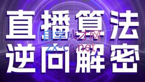 林枫老师·直播算法逆向解密(更新3月)-轻创星球网