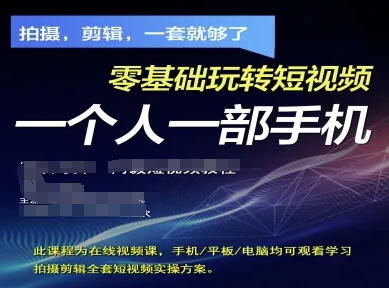 拍摄剪辑全套短视频实操方案，拍摄，剪辑，一套就够了，零基础玩转短视频一个人一部手机-轻创星球网
