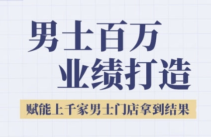 2025男士美业百万业绩打造，赋能上千家男士门店拿到结果-轻创星球网