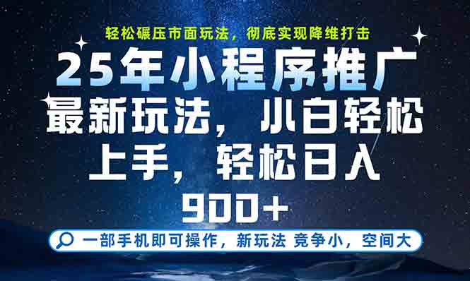一部手机轻松月入20000+，25年最新小程序玩法教学，小白轻松上手-轻创星球网