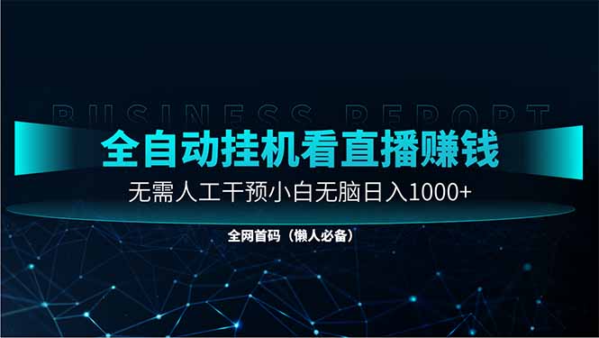 直播助手全自动看大平台直播赚钱，全自动无需人工干预，小白无脑日入1000-轻创星球网