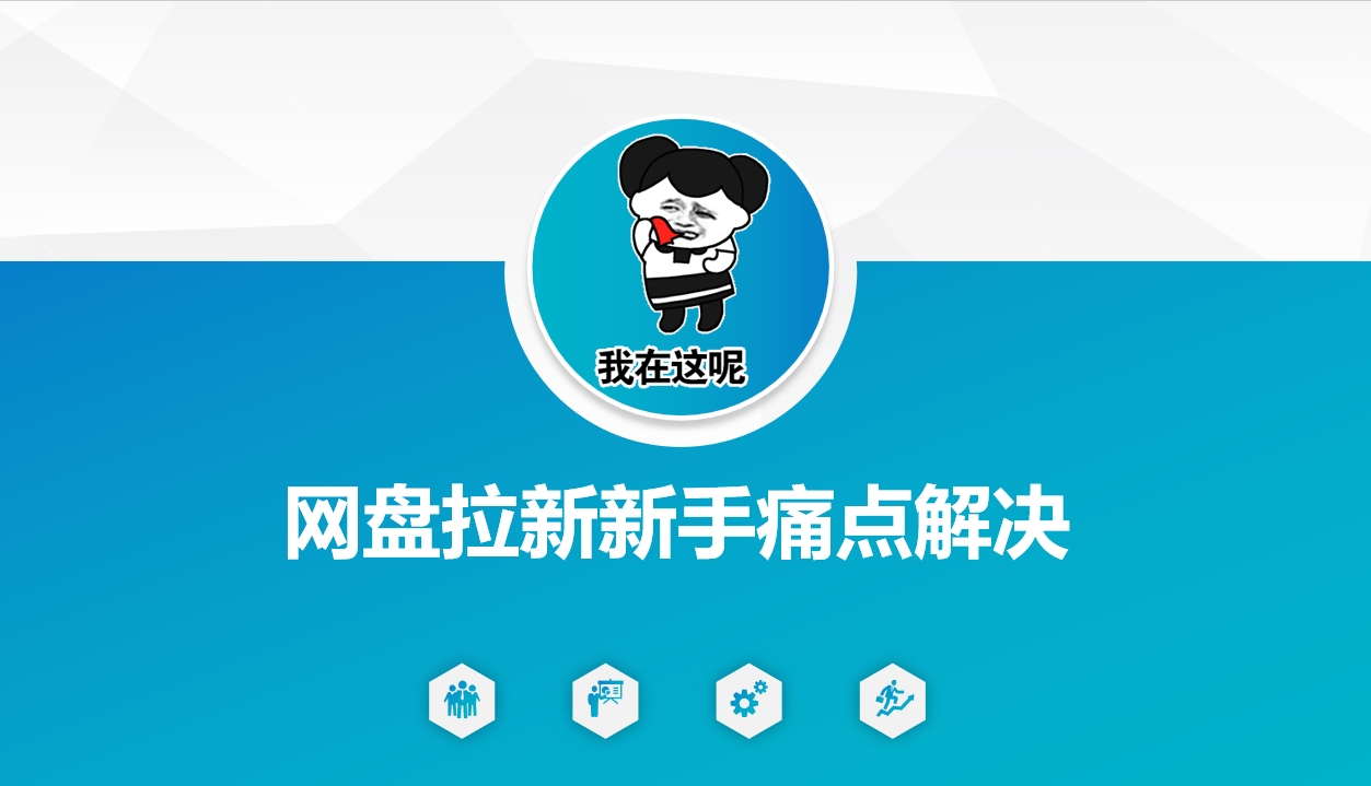 网盘拉新新手痛点解决，网盘引流+变现优化方案-轻创星球网
